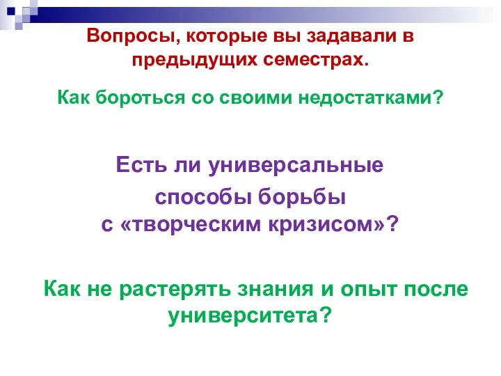 Вопросы, которые вы задавали в предыдущих семестрах. Как бороться со своими недостатками?