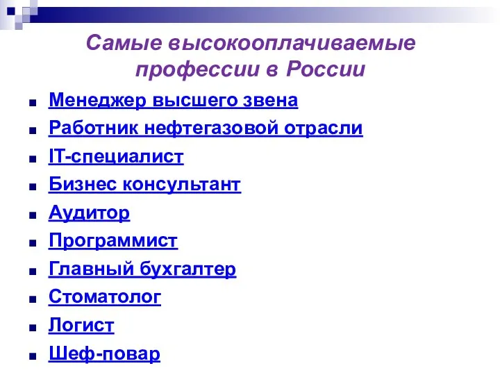 Самые высокооплачиваемые профессии в России Менеджер высшего звена Работник нефтегазовой отрасли IT-специалист