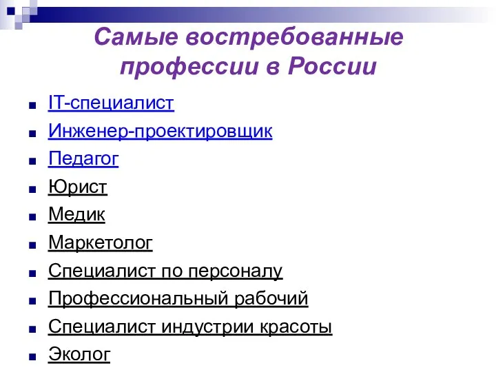 Самые востребованные профессии в России IT-специалист Инженер-проектировщик Педагог Юрист Медик Маркетолог Специалист