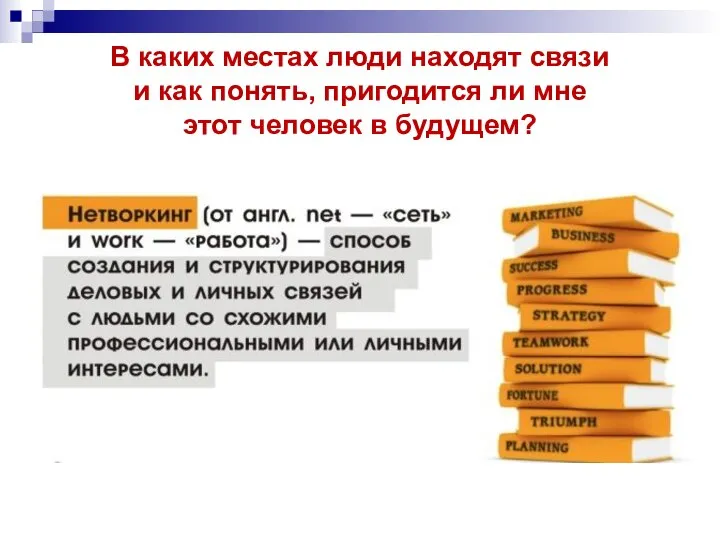 В каких местах люди находят связи и как понять, пригодится ли мне этот человек в будущем?