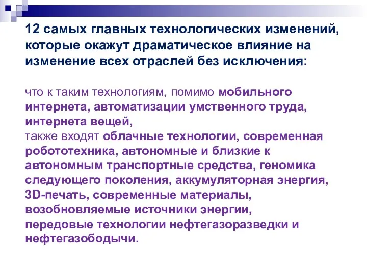 12 самых главных технологических изменений, которые окажут драматическое влияние на изменение всех