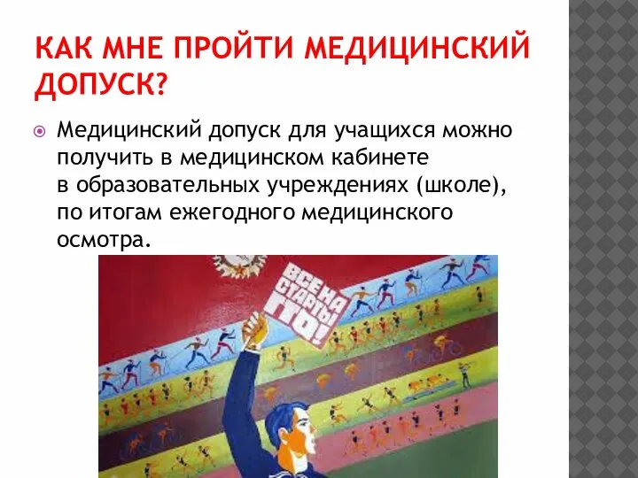 КАК МНЕ ПРОЙТИ МЕДИЦИНСКИЙ ДОПУСК? Медицинский допуск для учащихся можно получить в