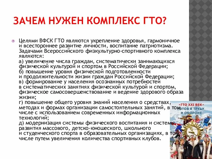 ЗАЧЕМ НУЖЕН КОМПЛЕКС ГТО? Целями ВФСК ГТО являются укрепление здоровья, гармоничное и