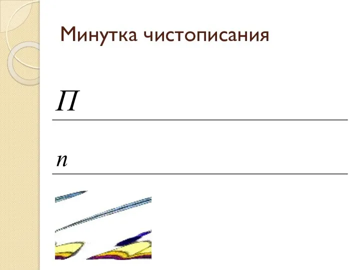 Минутка чистописания