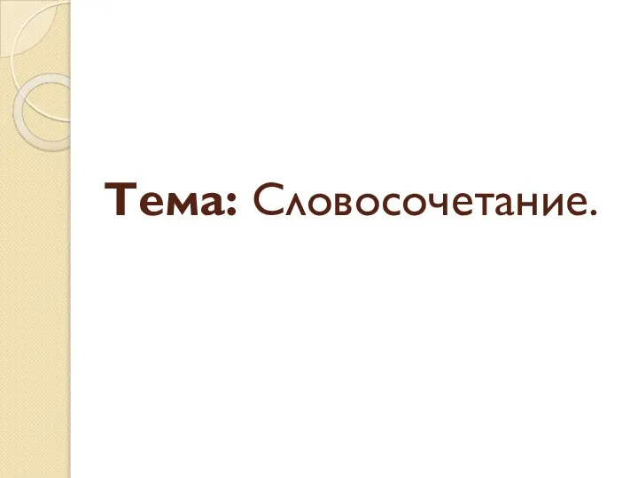 Тема: Словосочетание.