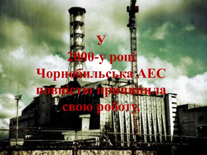 У 2000-у році Чорнобильська АЕС повністю припинила свою роботу.