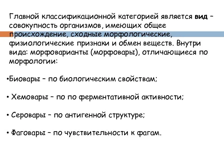 Главной классификационной категорией является вид – совокупность организмов, имеющих общее происхождение, сходные