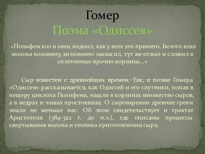 «Полифем коз и овец подоил, как у всех это принято. Белого взял