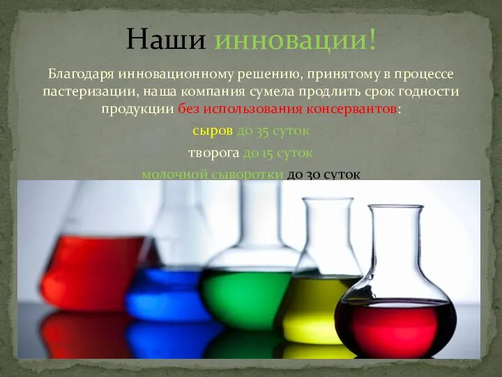 Благодаря инновационному решению, принятому в процессе пастеризации, наша компания сумела продлить срок