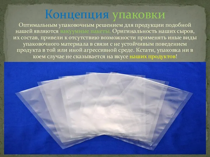 Оптимальным упаковочным решением для продукции подобной нашей являются вакуумные пакеты. Оригинальность наших