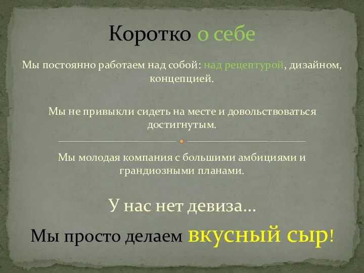 Мы постоянно работаем над собой: над рецептурой, дизайном, концепцией. Мы не привыкли