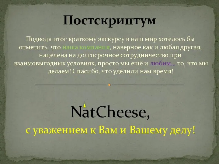 Подводя итог краткому экскурсу в наш мир хотелось бы отметить, что наша