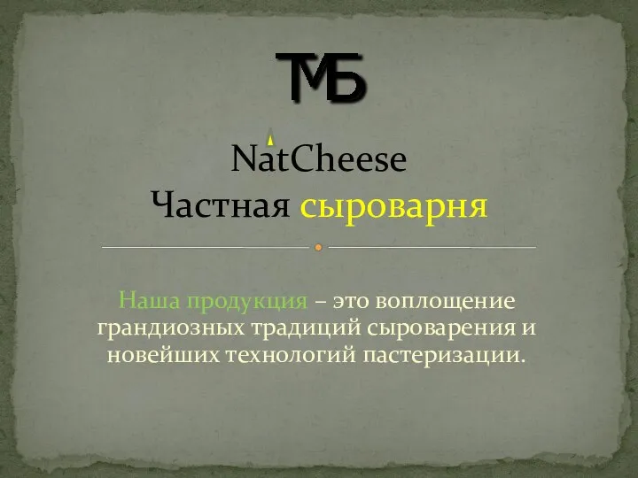 Наша продукция – это воплощение грандиозных традиций сыроварения и новейших технологий пастеризации. NatCheese Частная сыроварня