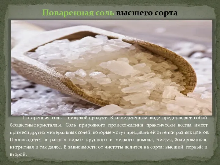 Поваренная соль высшего сорта Поваренная соль - пищевой продукт. В измельчённом виде