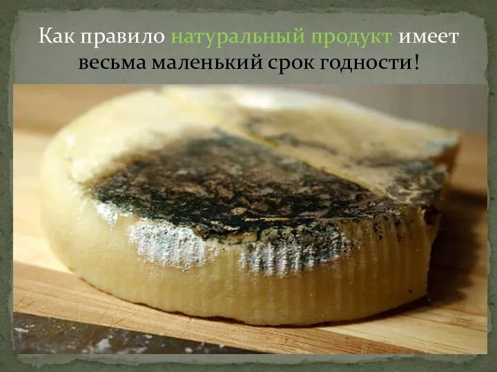 Как правило натуральный продукт имеет весьма маленький срок годности!