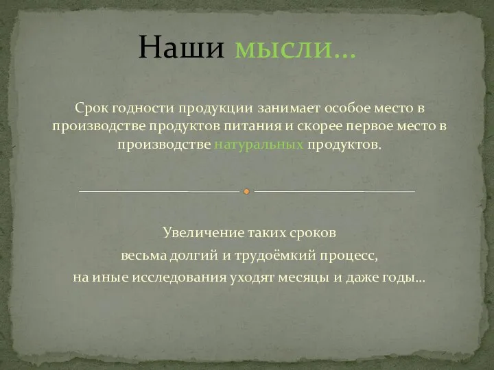 Срок годности продукции занимает особое место в производстве продуктов питания и скорее