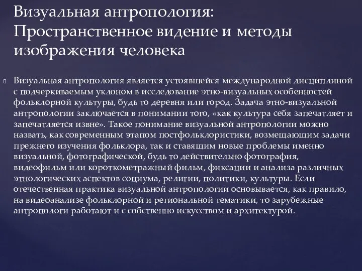 Визуальная антропология является устоявшейся международной дисциплиной с подчеркиваемым уклоном в исследование этно-визуальных