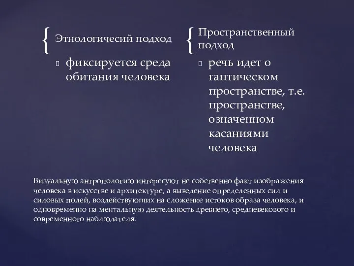 Этнологичесий подход фиксируется среда обитания человека Пространственный подход речь идет о гаптическом