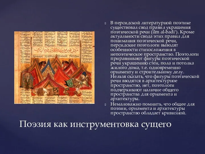 В персидской литературной поэтике существовал свод правил украшения поэтической речи (ilm al-badi‘).