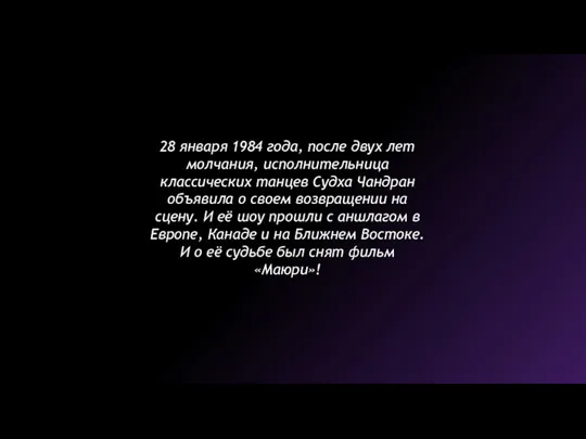 28 января 1984 года, после двух лет молчания, исполнительница классических танцев Судха