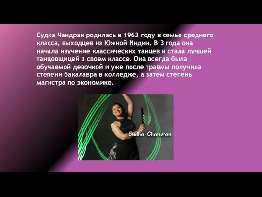 Судха Чандран родилась в 1963 году в семье среднего класса, выходцев из