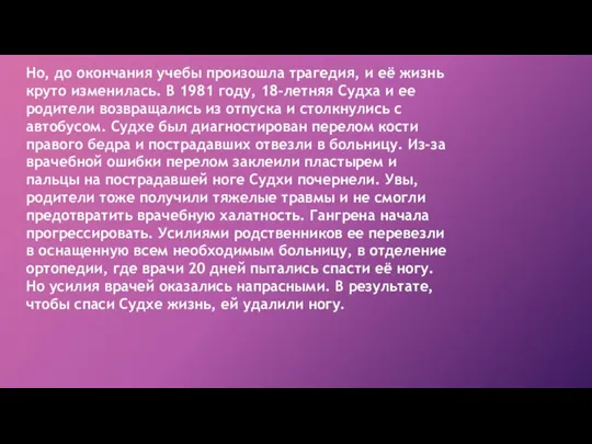 Но, до окончания учебы произошла трагедия, и её жизнь круто изменилась. В