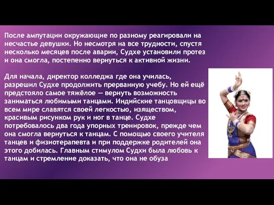 После ампутации окружающие по разному реагировали на несчастье девушки. Но несмотря на