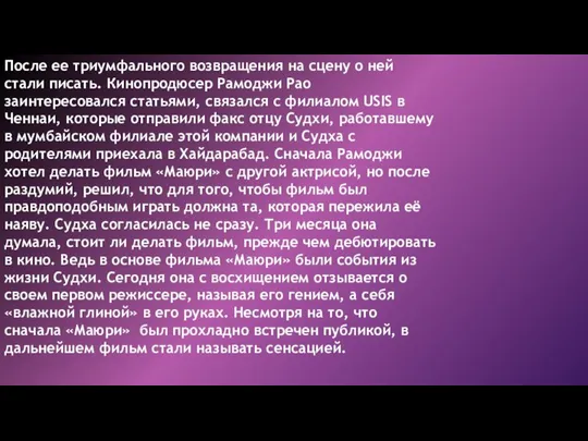 После ее триумфального возвращения на сцену о ней стали писать. Кинопродюсер Рамоджи