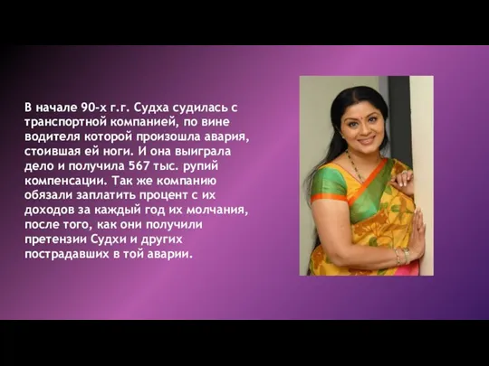 В начале 90-х г.г. Судха судилась с транспортной компанией, по вине водителя