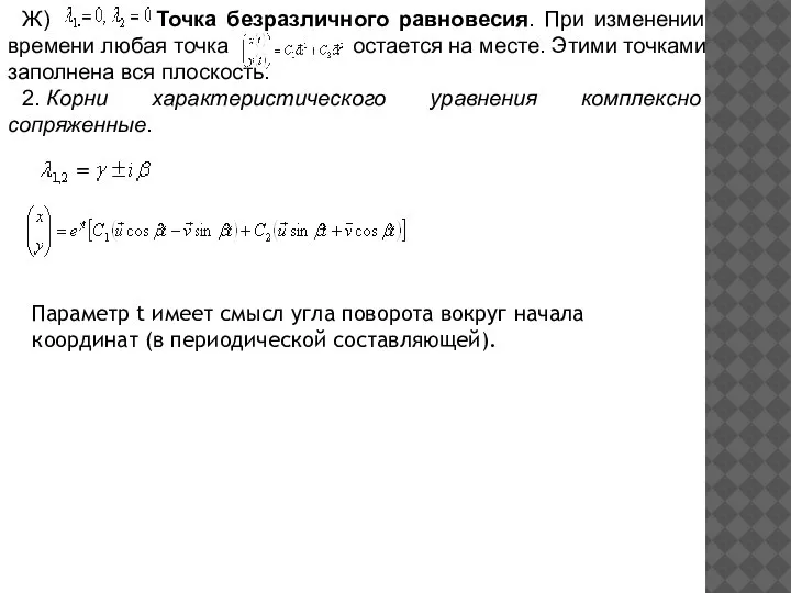 Ж) . Точка безразличного равновесия. При изменении времени любая точка остается на