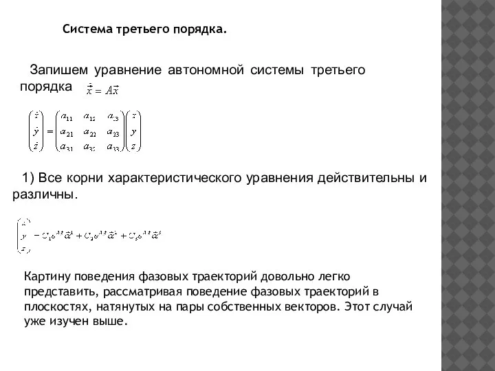 Система третьего порядка. Запишем уравнение автономной системы третьего порядка 1) Все корни