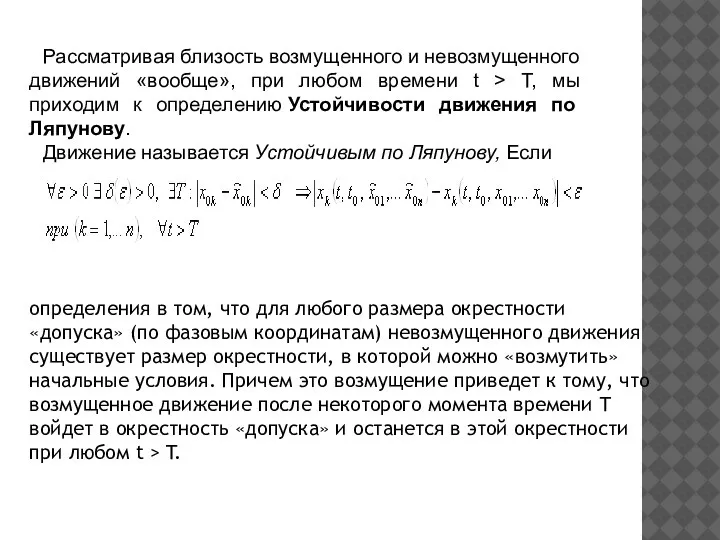 Рассматривая близость возмущенного и невозмущенного движений «вообще», при любом времени t >