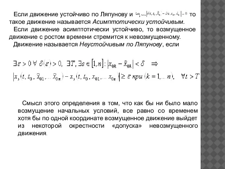 Если движение устойчиво по Ляпунову и , то такое движение называется Асимптотически