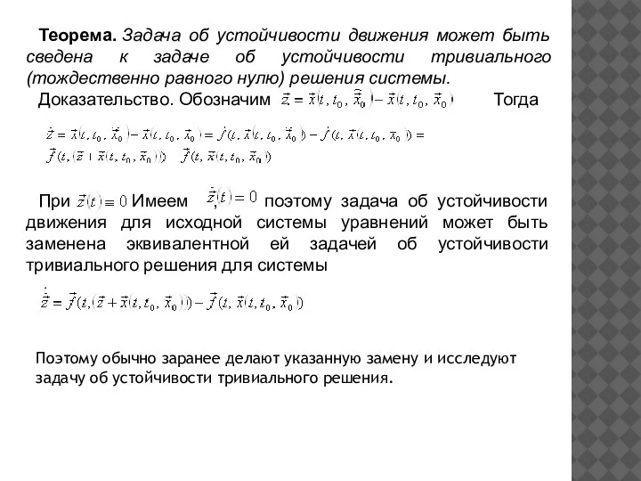 Теорема. Задача об устойчивости движения может быть сведена к задаче об устойчивости