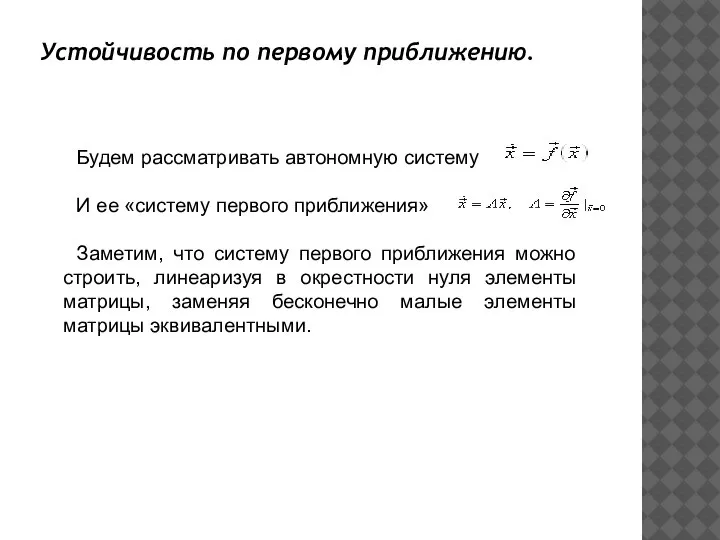 Устойчивость по первому приближению. Будем рассматривать автономную систему И ее «систему первого