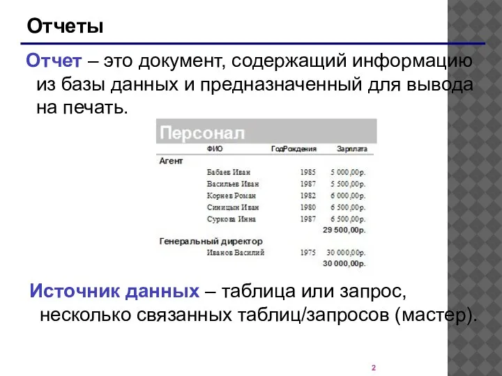 Отчеты Отчет – это документ, содержащий информацию из базы данных и предназначенный