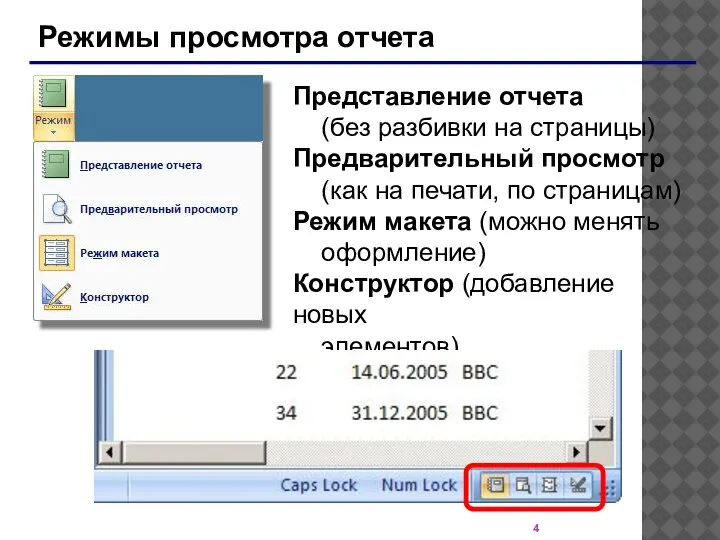 Режимы просмотра отчета Представление отчета (без разбивки на страницы) Предварительный просмотр (как