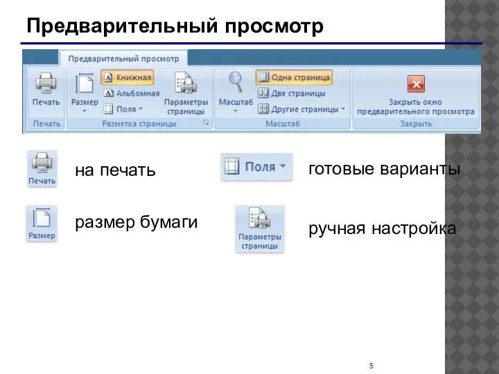 Предварительный просмотр готовые варианты размер бумаги ручная настройка на печать