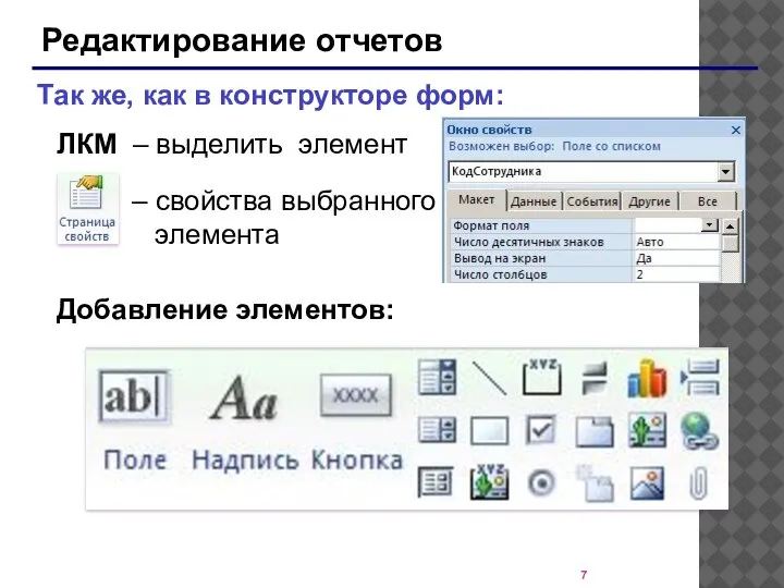 Редактирование отчетов – свойства выбранного элемента Так же, как в конструкторе форм: