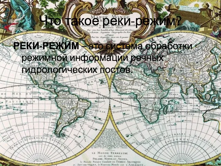 Что такое реки-режим? РЕКИ-РЕЖИМ – это система обработки режимной информации речных гидрологических постов.