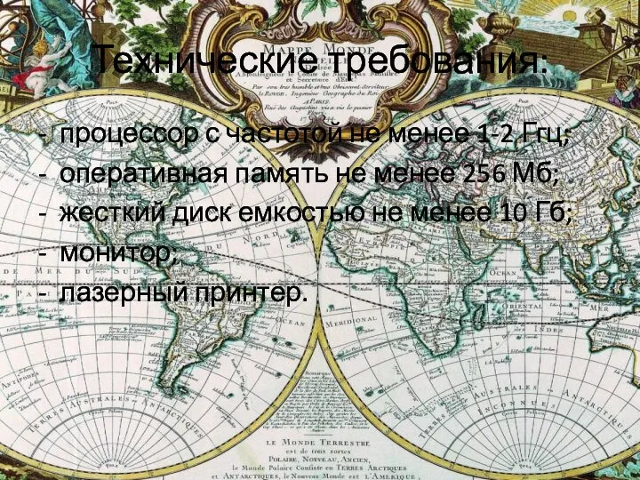 Технические требования: - процессор с частотой не менее 1-2 Ггц; - оперативная