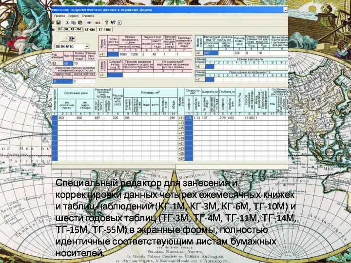 Специальный редактор для занесения и корректировки данных четырех ежемесячных книжек и таблиц