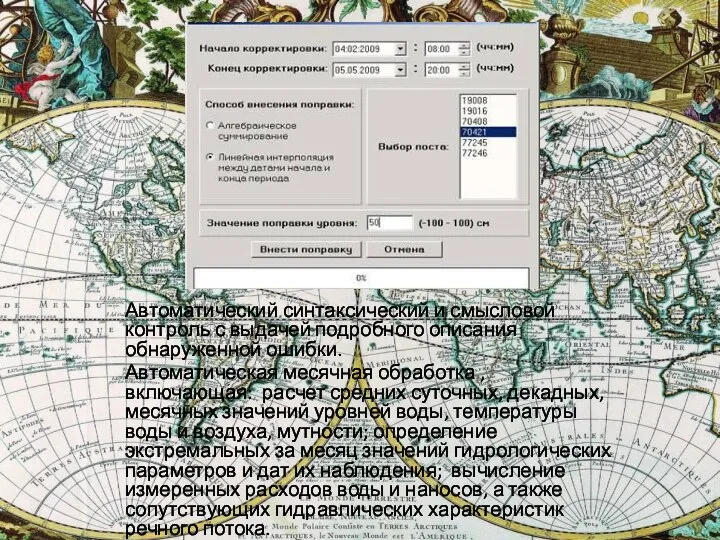 Автоматический синтаксический и смысловой контроль с выдачей подробного описания обнаруженной ошибки. Автоматическая