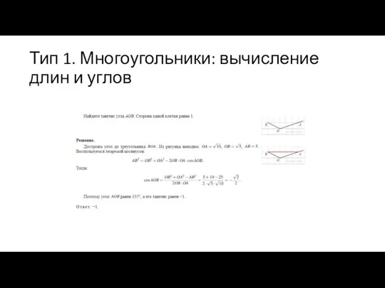 Тип 1. Многоугольники: вычисление длин и углов