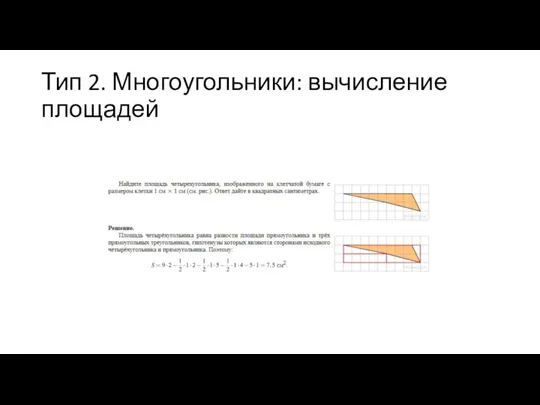 Тип 2. Многоугольники: вычисление площадей