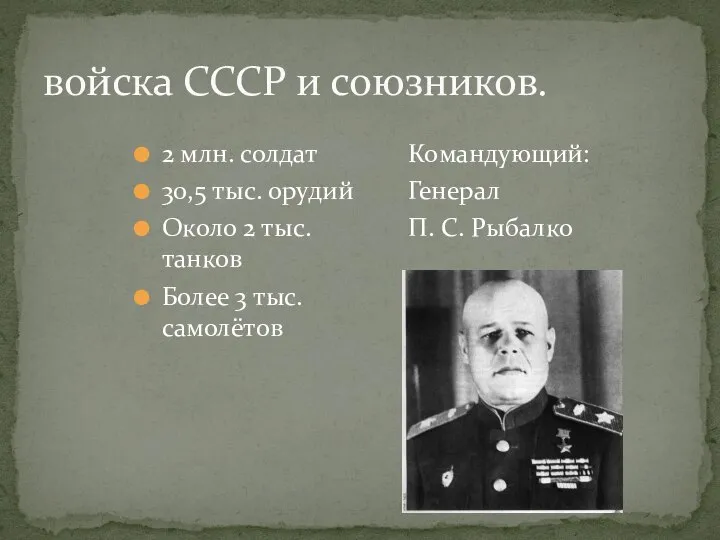 войска СССР и союзников. 2 млн. солдат 30,5 тыс. орудий Около 2