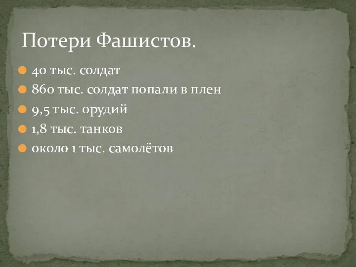 Потери Фашистов. 40 тыс. солдат 860 тыс. солдат попали в плен 9,5