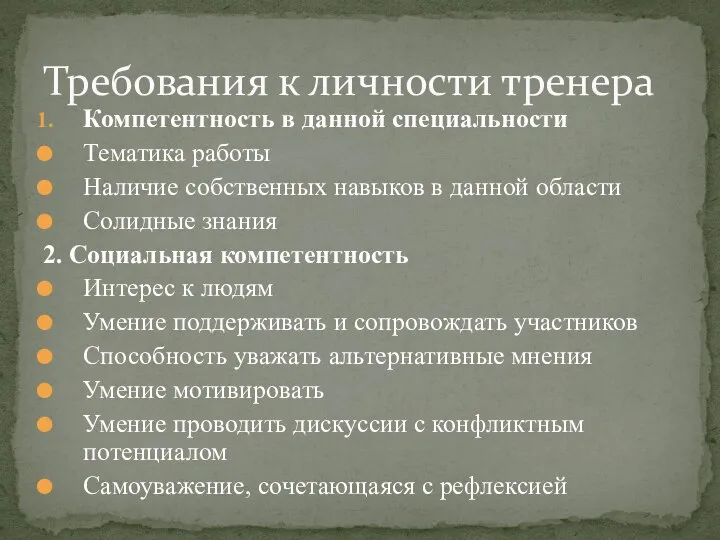 Компетентность в данной специальности Тематика работы Наличие собственных навыков в данной области