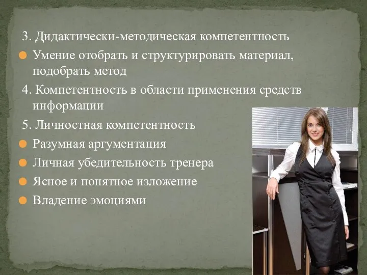 3. Дидактически-методическая компетентность Умение отобрать и структурировать материал, подобрать метод 4. Компетентность