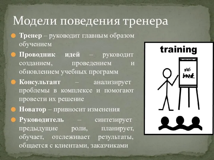 Тренер – руководит главным образом обучением Проводник идей – руководит созданием, проведением